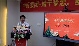 中好集團2021半年總結(jié)會