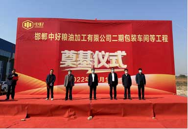 喚醒沉睡的土地-記中好集團(tuán)邯鄲中好糧油二期包裝車(chē)間奠基儀式